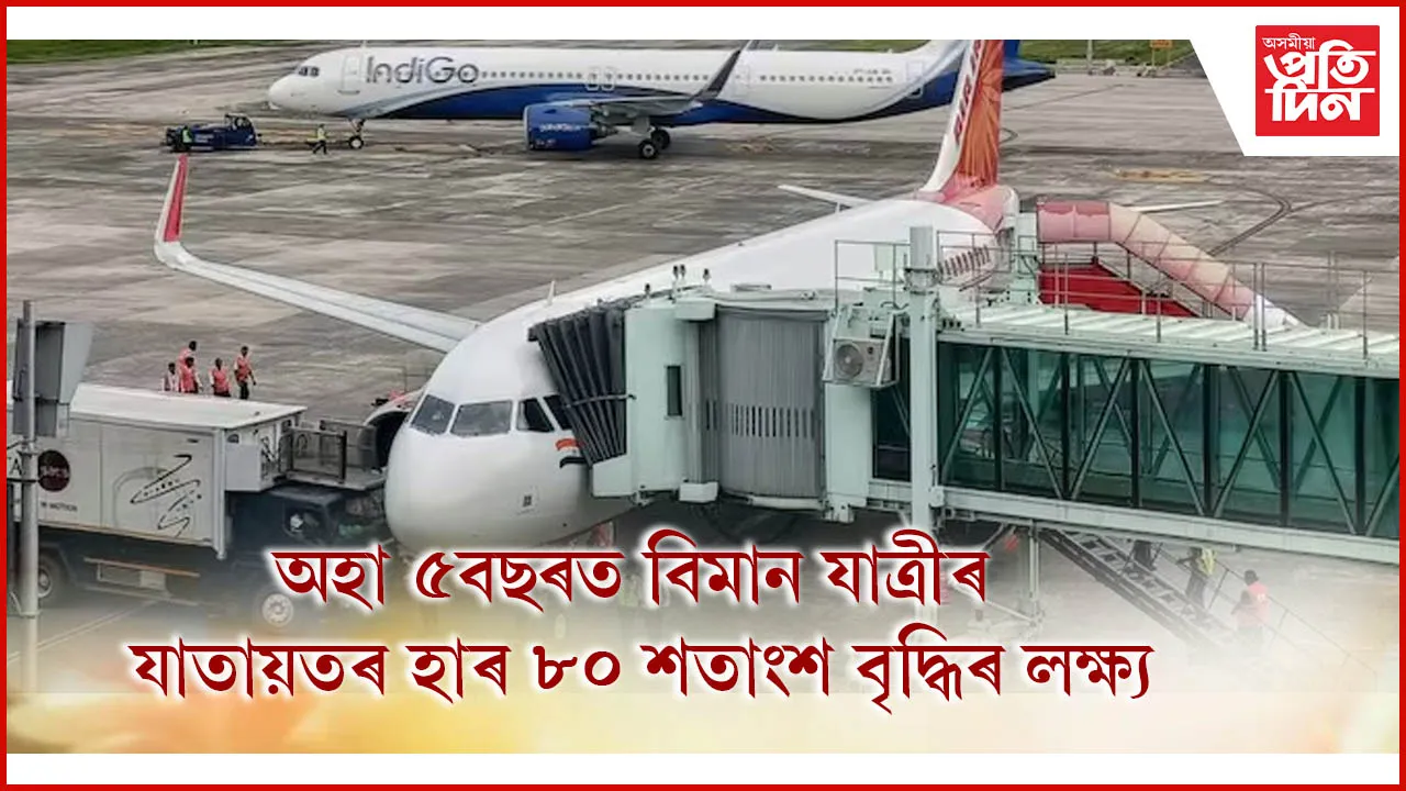 অনাগত ৫ বছৰৰ ভিতৰত যাত্ৰীৰ হাৰ ৮০% বৃদ্ধিৰ লক্ষ্য