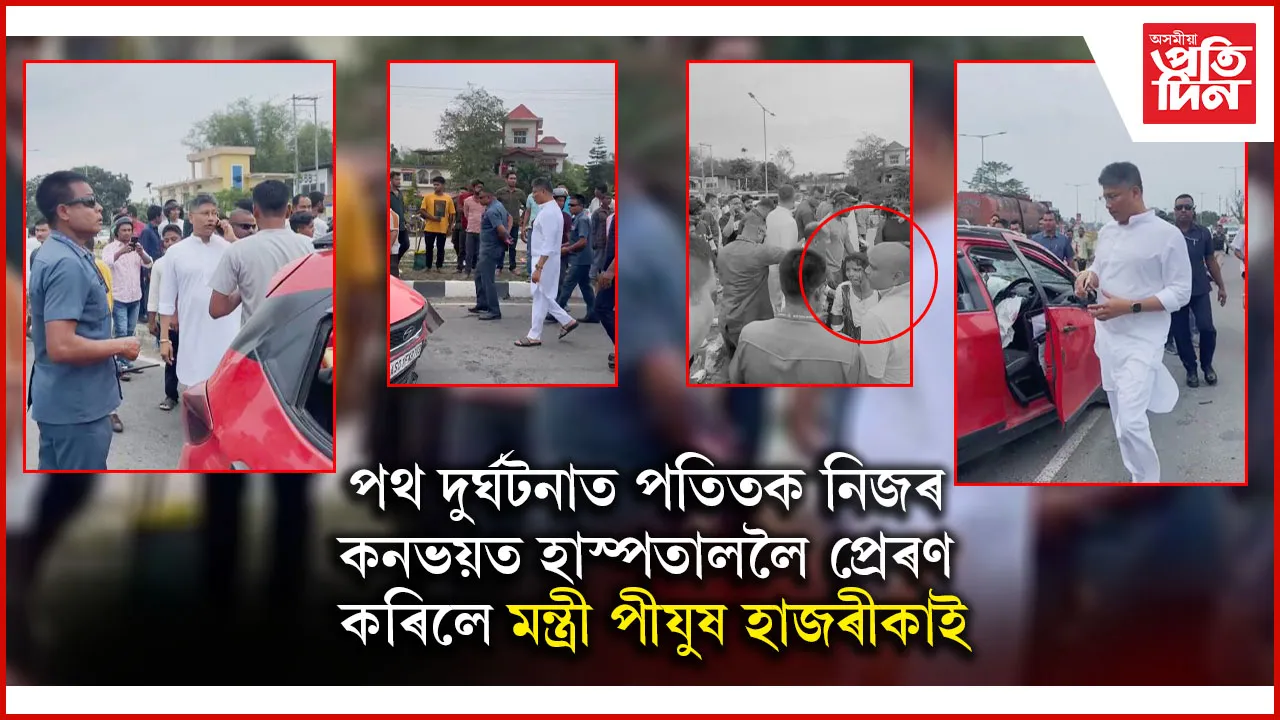 ১ ব'হাগৰ দিনটোতে দুৰ্ঘটনাত পতিতক উদ্ধাৰত নামিল মন্ত্ৰী পীযুষ হাজৰীকা