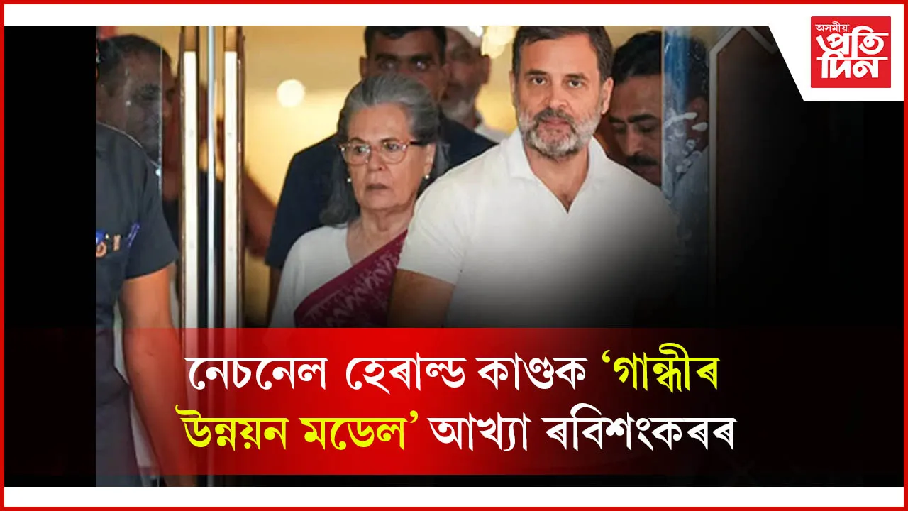 নেচনেল হেৰাল্ড গোচৰত ছোনিয়া, ৰাহুলৰ নাম ইডিৰ চাৰ্জশ্বিটতঃ বিজেপিৰ কটাক্ষ