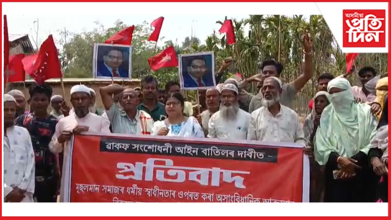 কচুৱাত ৱাকফ সংশোধনী আইন বাতিলৰ দাবীত সদৌ অসম গ্ৰামীণ শ্ৰমিক সন্থাৰ প্ৰতিবাদ