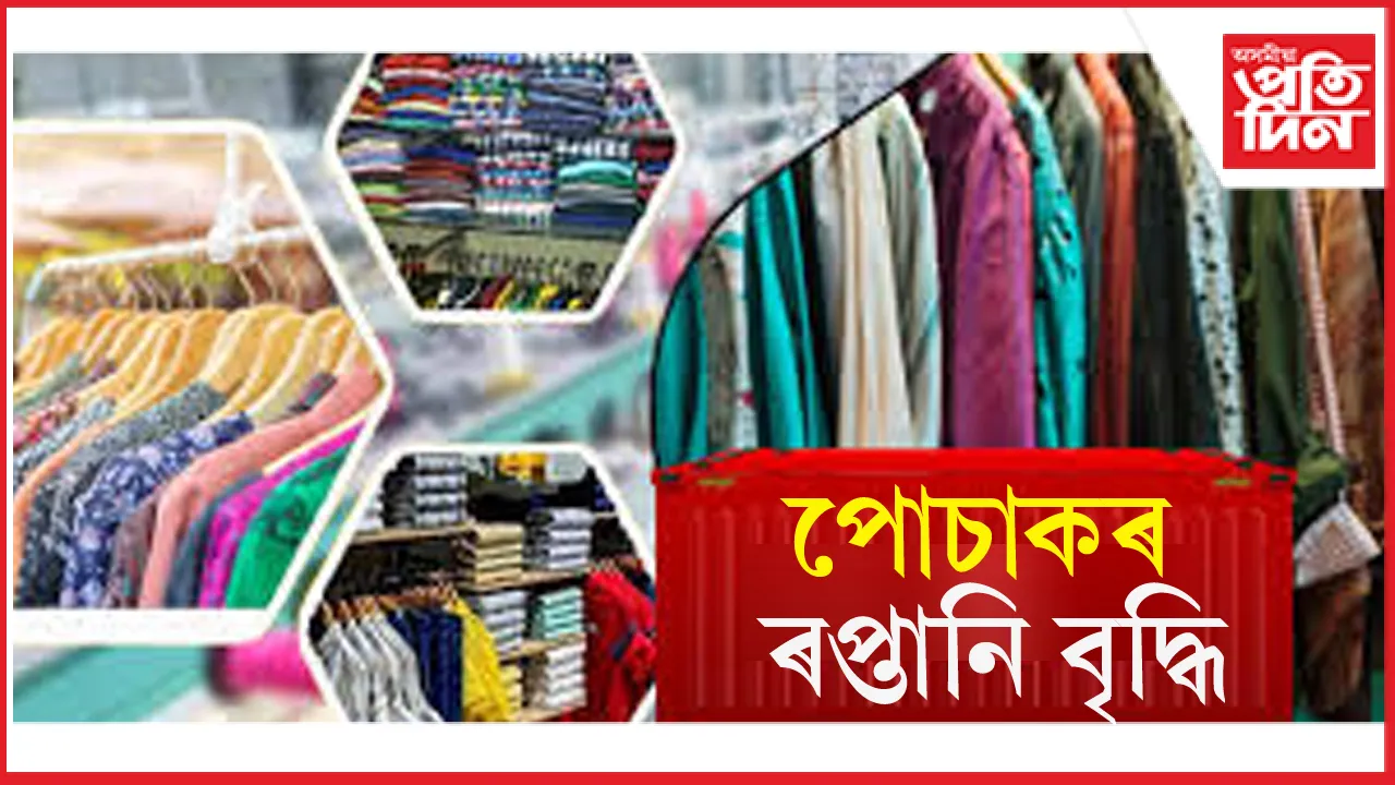 ভাৰতৰ টেক্সটাইল আৰু পোচাক ৰপ্তানিত ৬.৩২ শতাংশ বৃদ্ধি