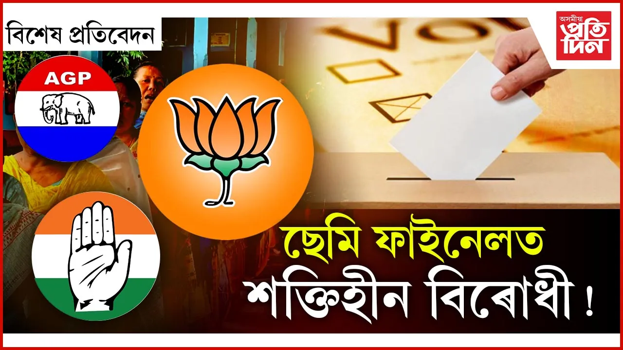 ছেমি ফাইনেলত শক্তিহীন বিৰোধী !