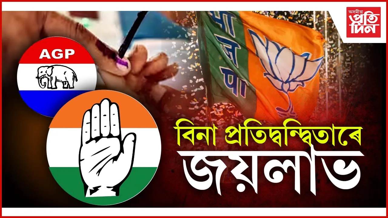 বিনা প্ৰতিদ্বন্দ্বিতাৰে জয়লাভ