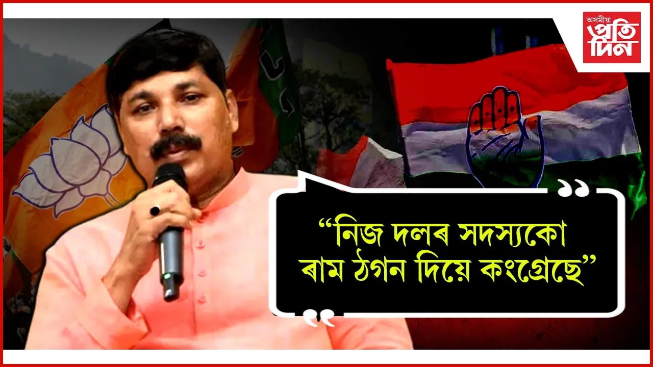 নিজ দলৰ সদস্যকো ৰাম ঠগন দিয়ে কংগ্ৰেছে