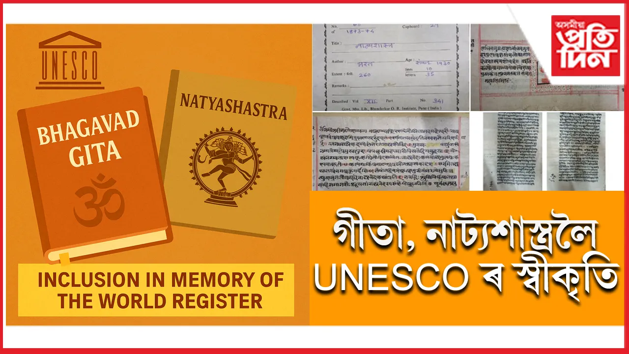 ভাল খবৰ: গীতা আৰু নাট্যশাস্ত্ৰই লাভ কৰিলে UNESCOৰ স্বীকৃতি...
