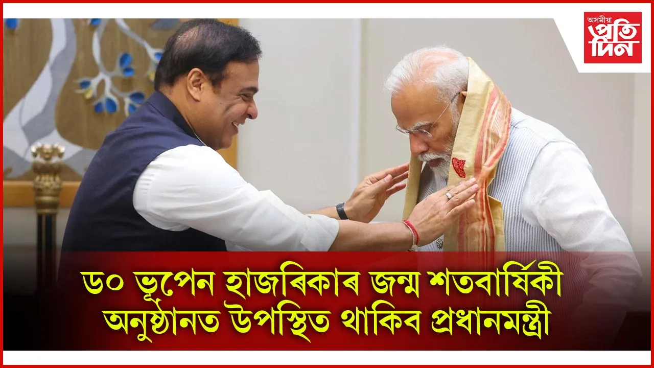 ড° ভূপেন হাজৰিকাৰ জন্ম শতবাৰ্ষিকী অনুষ্ঠানত উপস্থিত থাকিব প্ৰধানমন্ত্ৰী