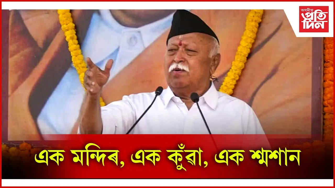 এক মন্দিৰ, এক কুঁৱা,এক শ্মশান