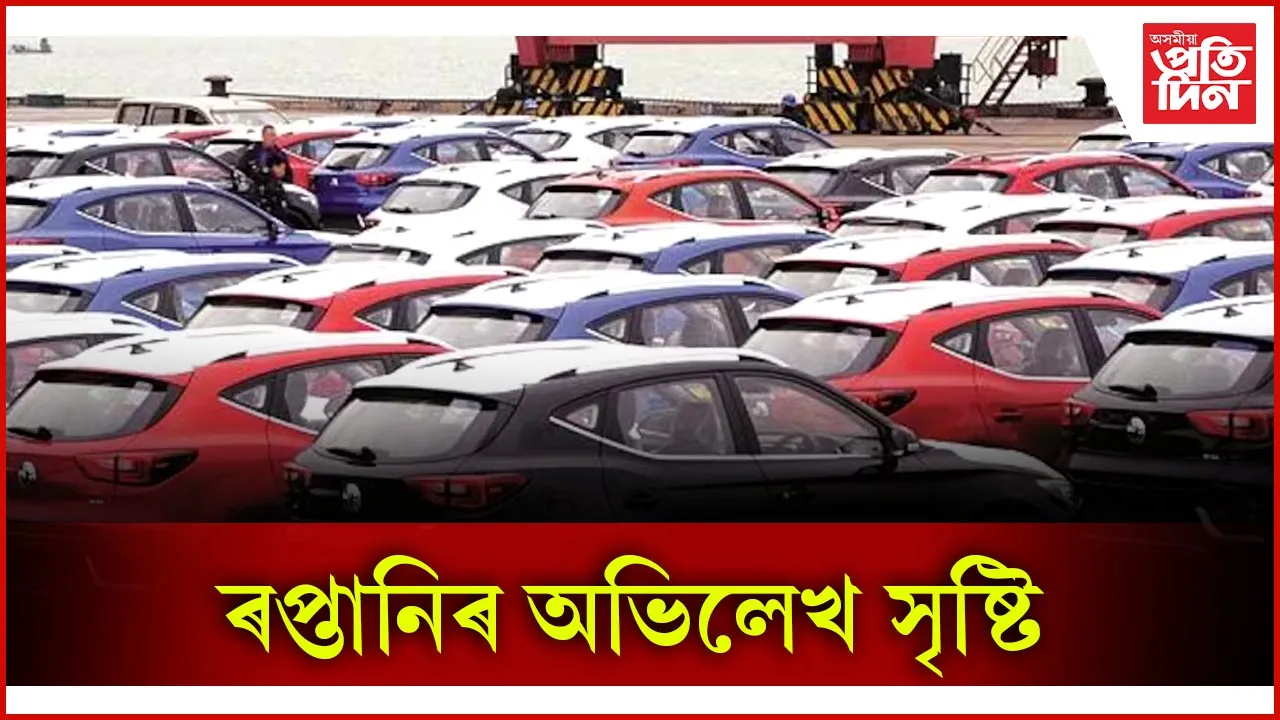 ৰপ্তানিৰ অভিলেখ সৃষ্টি
