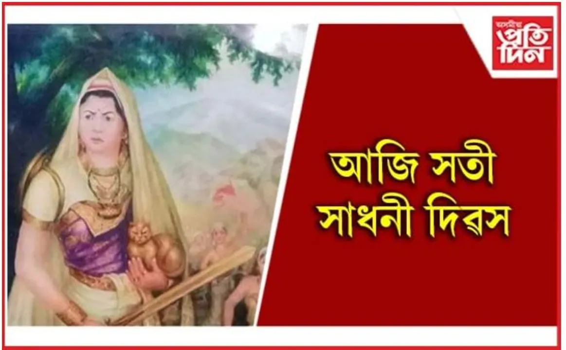 সতী সাধনী দিৱস