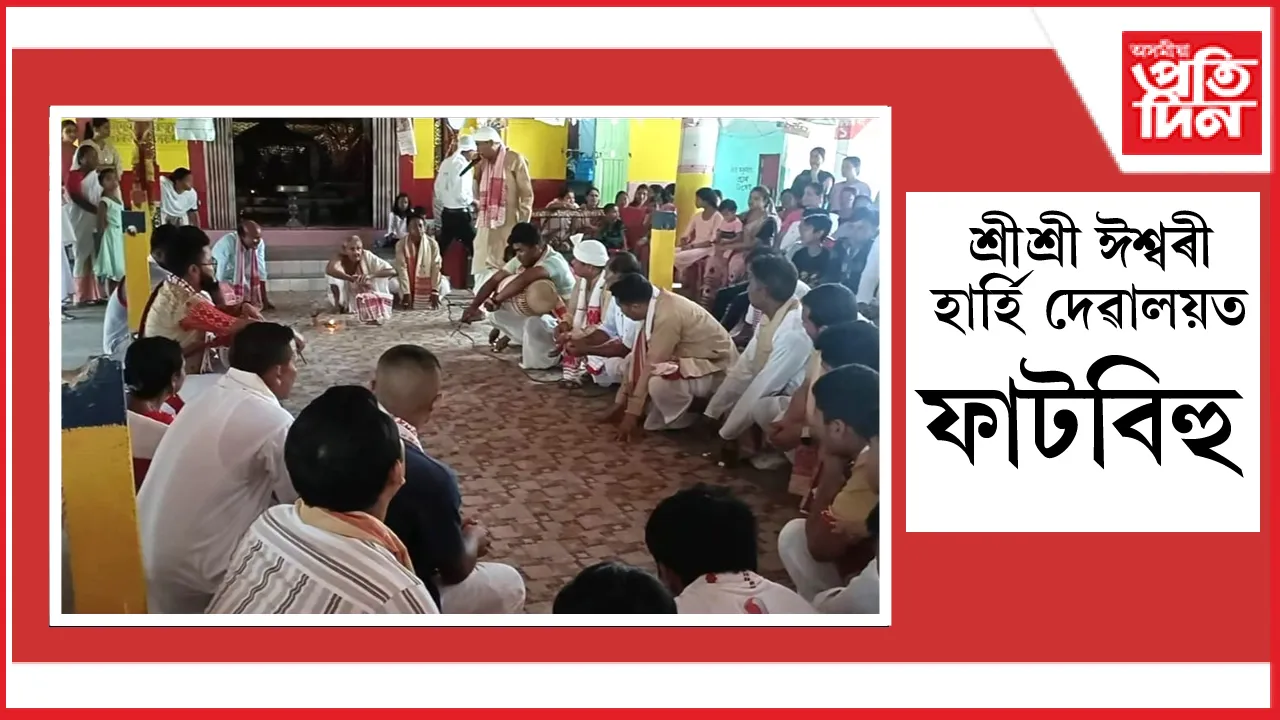 শ্ৰী শ্ৰী ঈশ্বৰী হাৰ্হি দেৱালয়ত ফাটবিহু উদযাপন