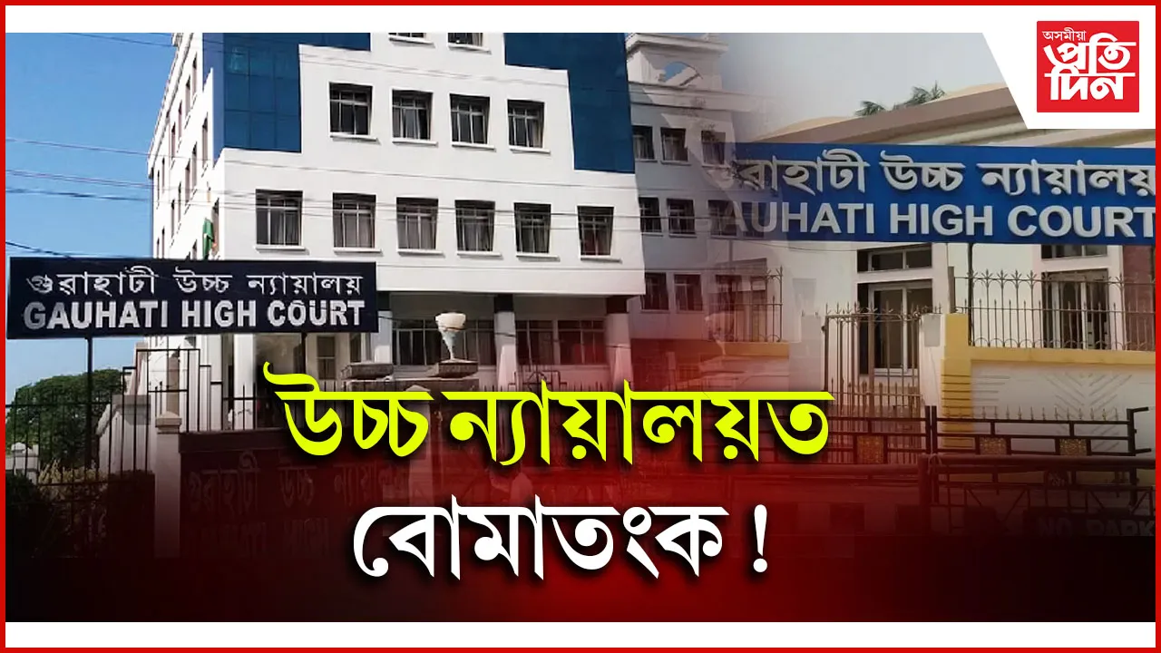 উচ্চ ন্যায়ালয়ত বোমাতংক!