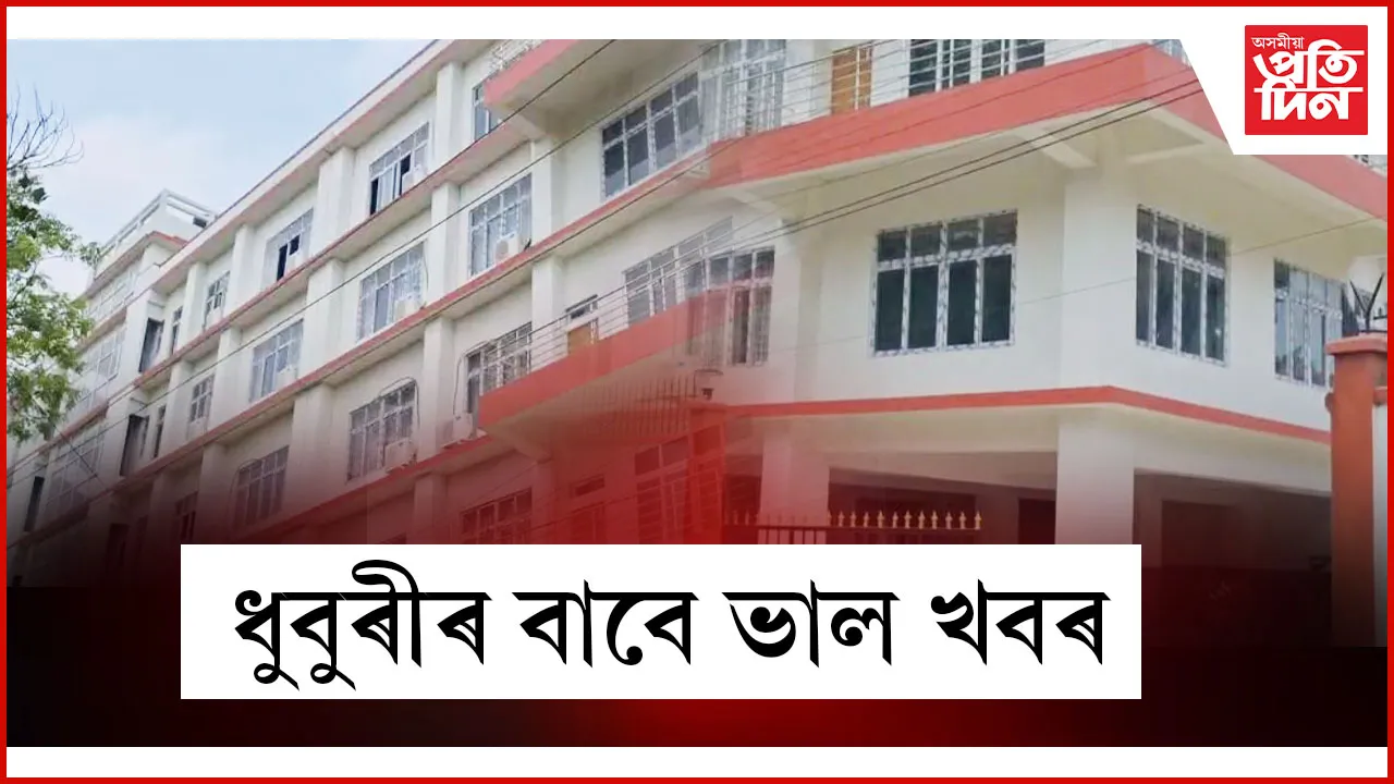 ২৬ এপ্ৰিলত শুভ উদ্বোধন হ’ব ধুবুৰীৰ নৱনিৰ্মিত পাঁচমহলীয়া জিলা ন্যায়িক আদালতৰ ভৱন