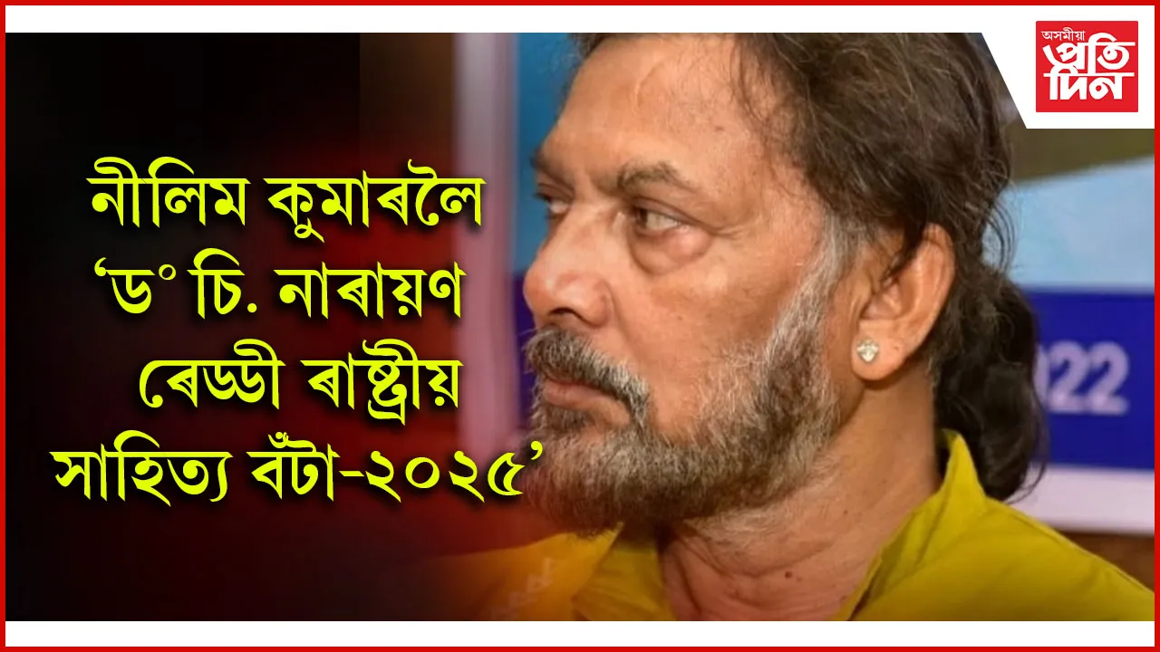  নীলিম কুমাৰলৈ ভাৰতীয় সাহিত্যৰ অতি সন্মানীয় ড॰ চি. নাৰায়ণ ৰেড্ডী ৰাষ্ট্ৰীয় বঁটা-২০২৫