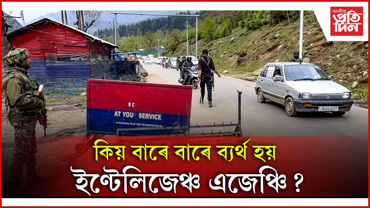 জম্মু কাশ্মীৰত ব্যৰ্থ ইণ্টেলিজেঞ্চ এজেঞ্চিঃ সুৰক্ষা বাহিনীৰ উপৰিও লক্ষ্য হয় তীৰ্থ যাত্ৰী, প্ৰবজিত শ্ৰমিক, পৰ্যটক