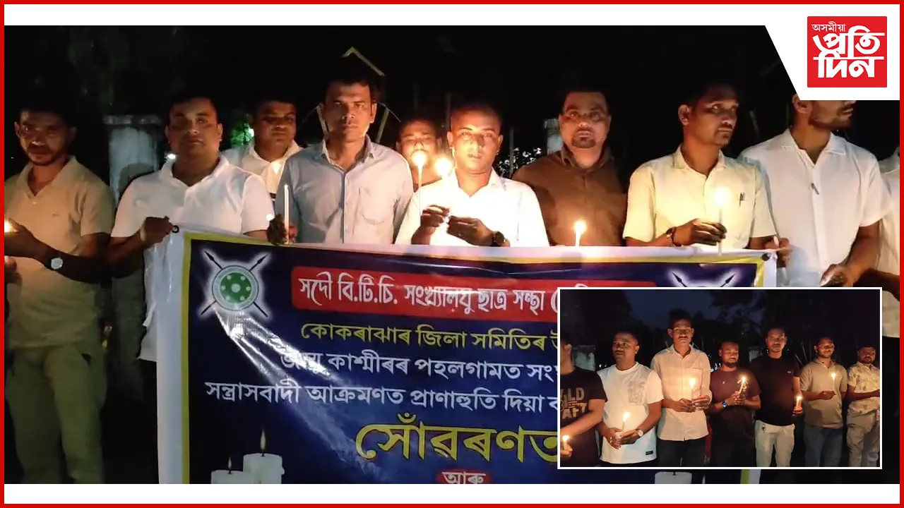 কোকৰাঝাৰত পেহেলগামৰ আক্ৰমণৰ প্ৰতিবা এবিএমছুৰ...
