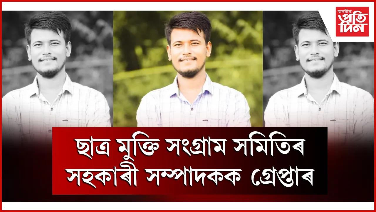 ছাত্ৰ মুক্তি সংগ্ৰাম সমিতিৰ সহকাৰী সম্পাদকক গ্ৰেপ্তাৰ