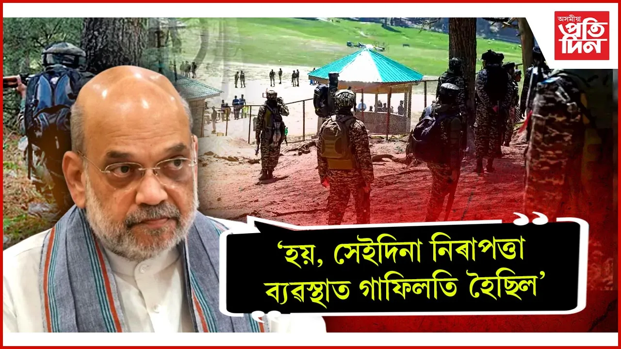নিৰাপত্তাত ত্ৰুটিৰ বাবেই সংঘটিত হ'ল পেহেলগামৰ জঘন্য ঘটনাঃ সৰ্বদলীয় বৈঠকত গৃহমন্ত্ৰণালয়ৰ তথ্য