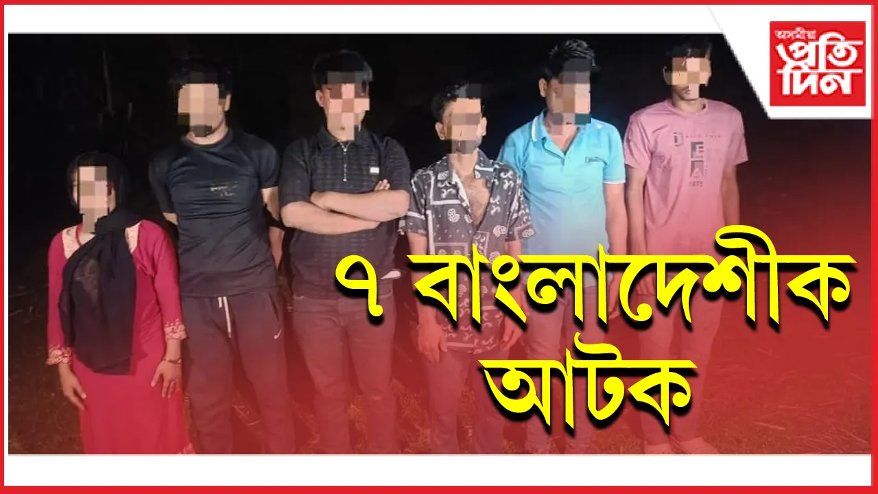 শ্ৰীভূমি জিলাৰে ভাৰতত প্ৰৱেশ কৰা ছয় বাংলাদেশীক আটক...
