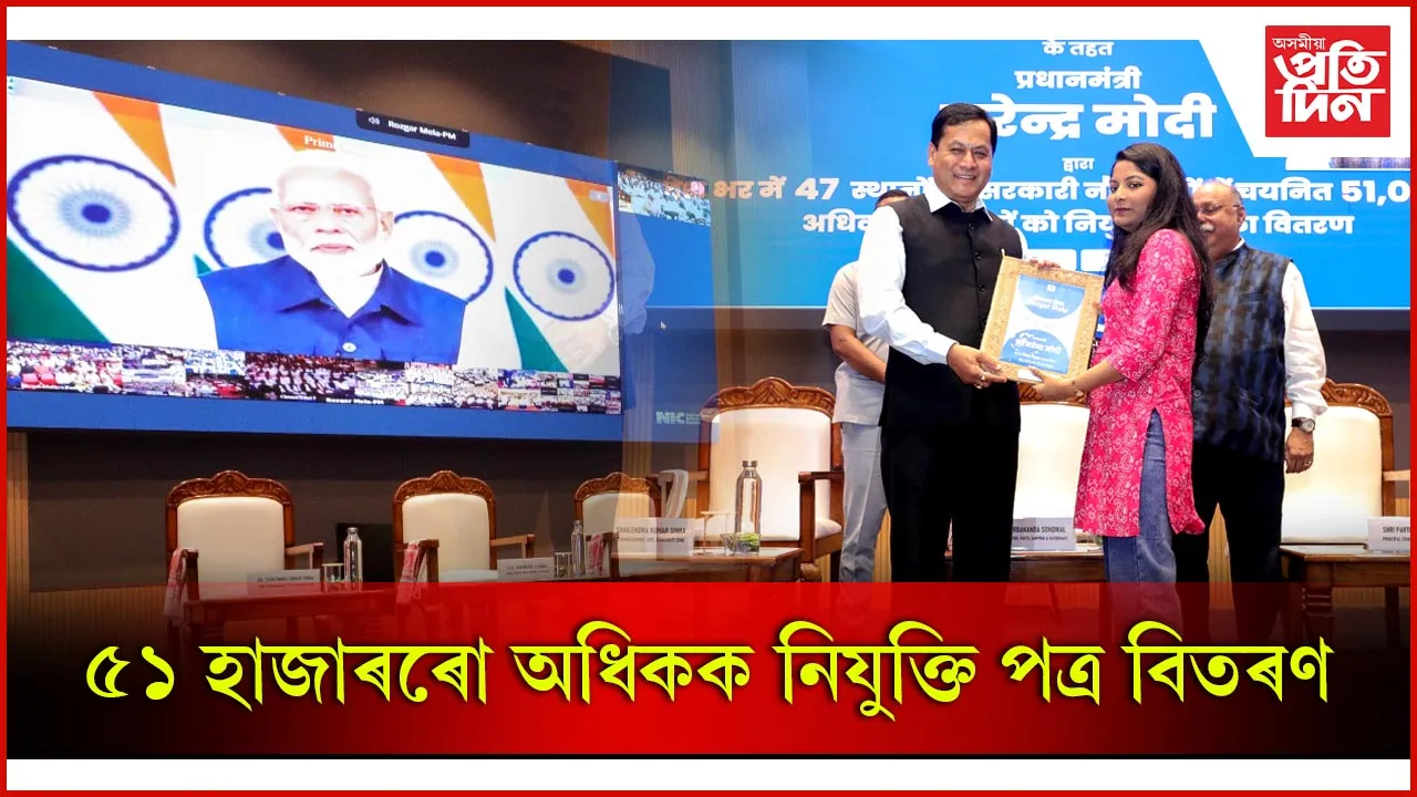 ৫১ হাজাৰৰো অধিকক নিযুক্তি পত্ৰ বিতৰণ