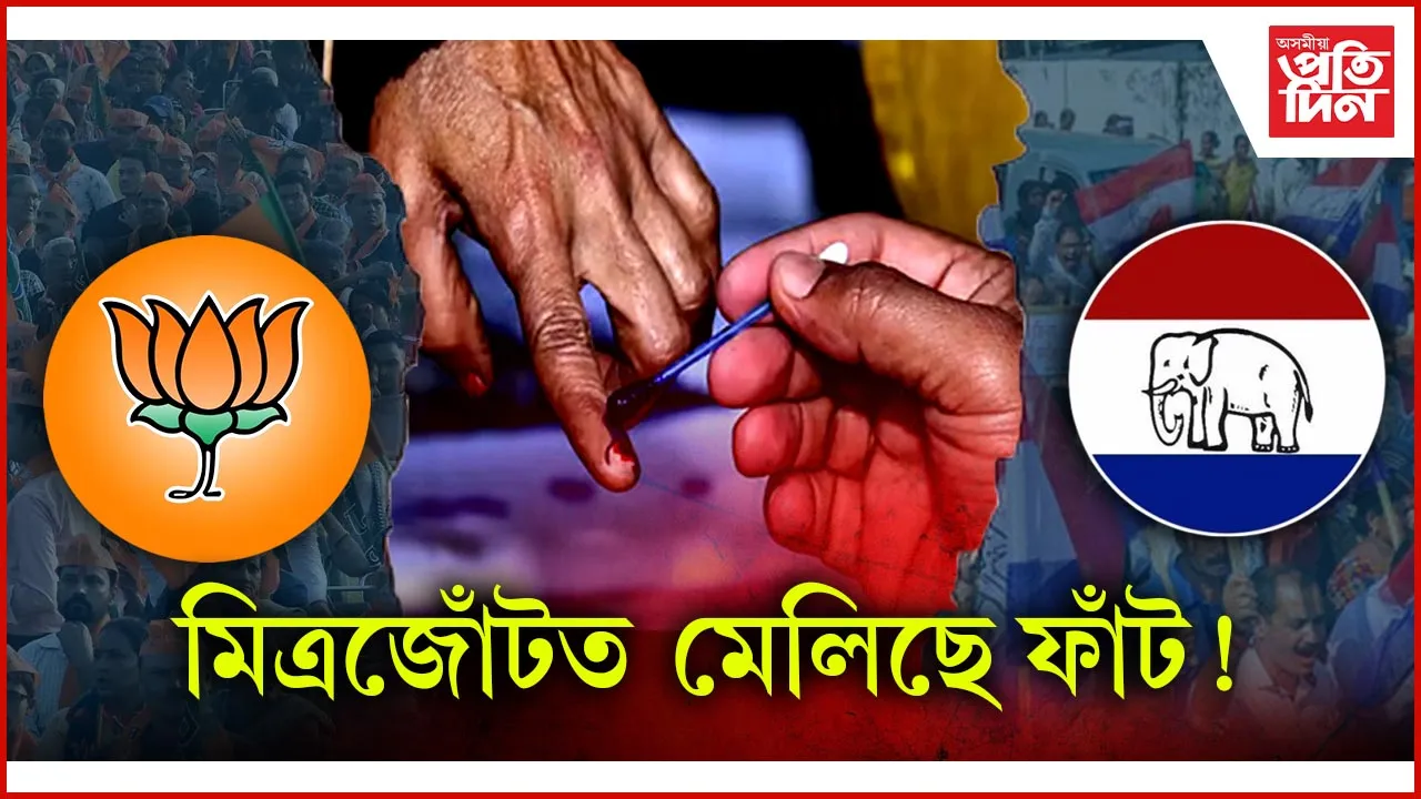 মিত্ৰজোঁটত মেলিছে ফাঁট!