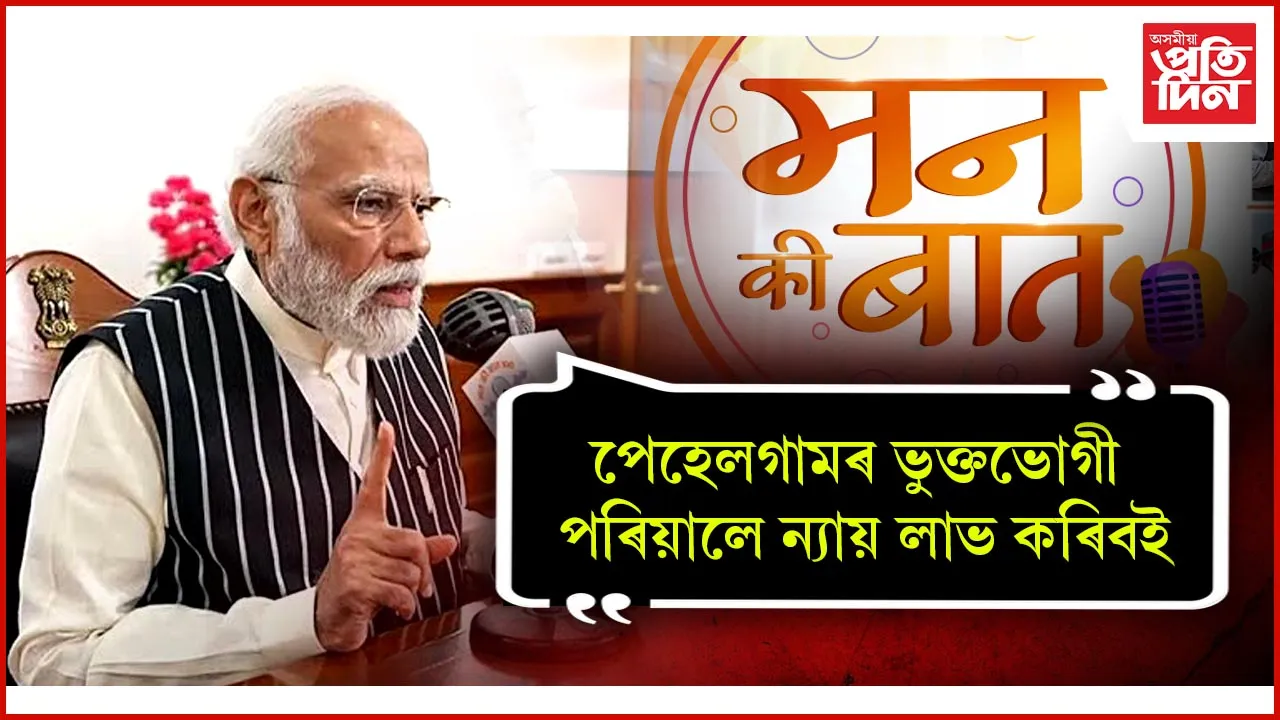 পেহেলগামৰ ভুক্তভোগী পৰিয়ালে ন্যায় লাভ কৰিবই