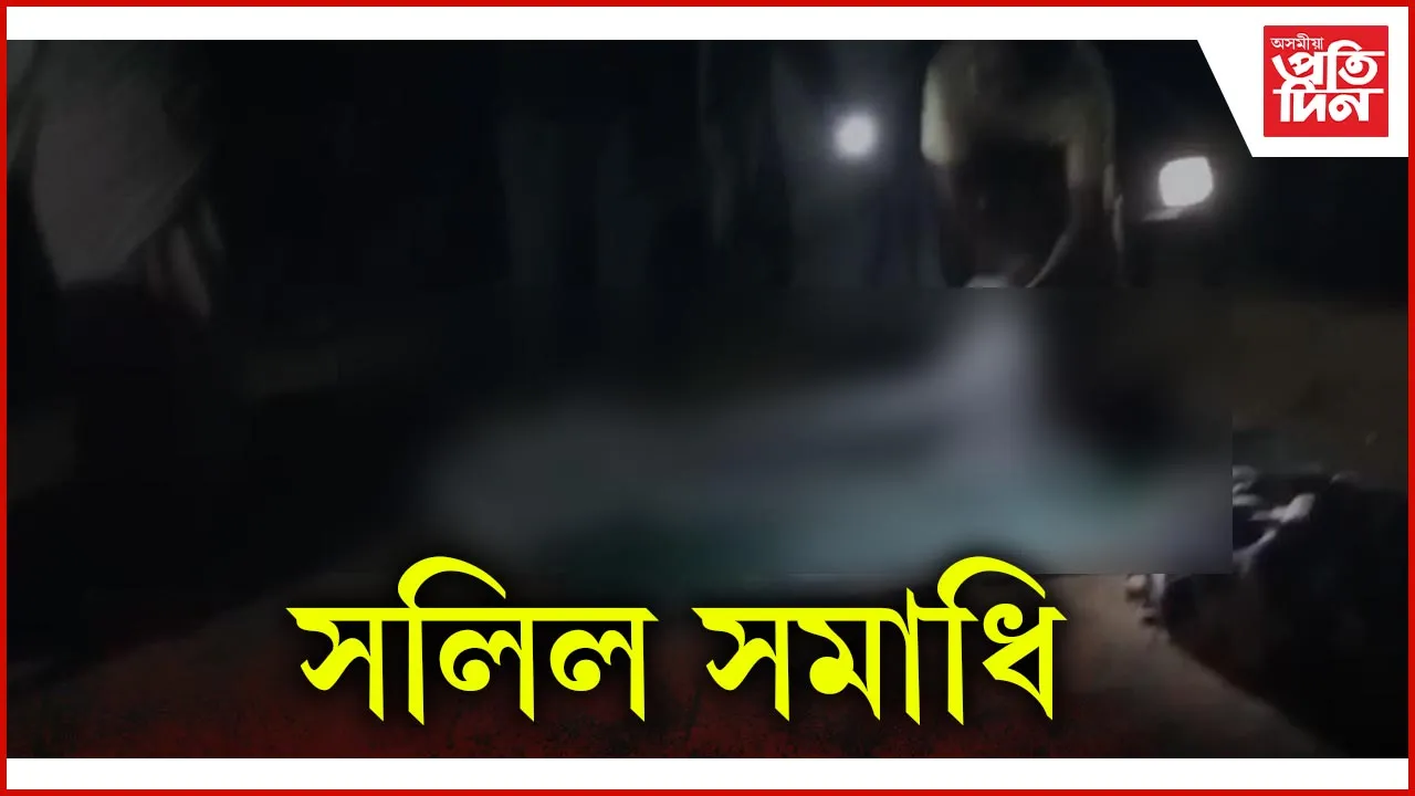 সলিল সমাধি