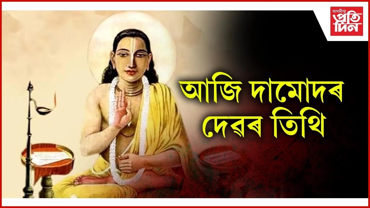 আজি দামোদৰ দেৱৰ  তিথি