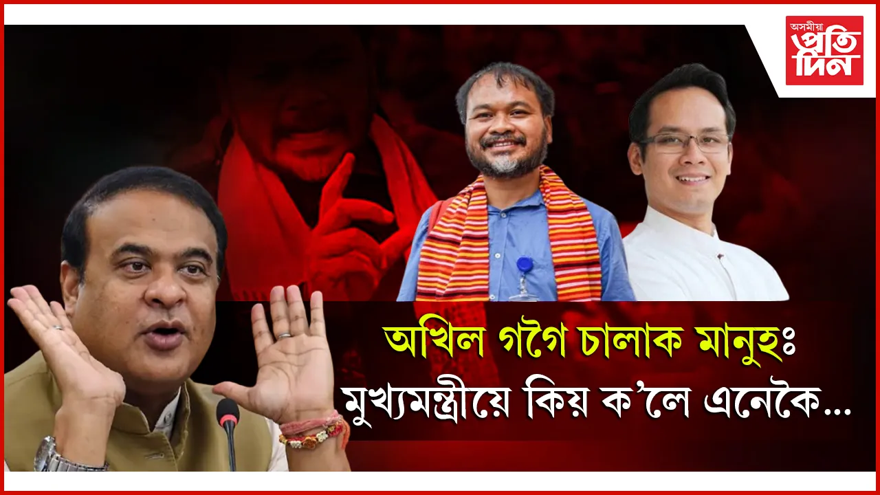 অখিল গগৈ চালাক মানুহঃ মুখ্যমন্ত্ৰীয়ে কিয় ক'লে এনেকৈ...