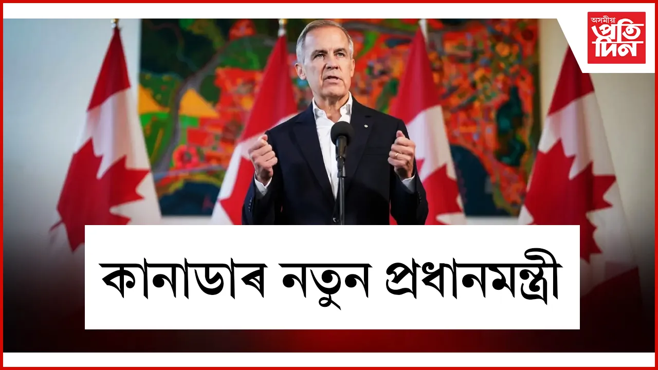 কানাডাৰ নতুন প্ৰধানমন্ত্ৰী