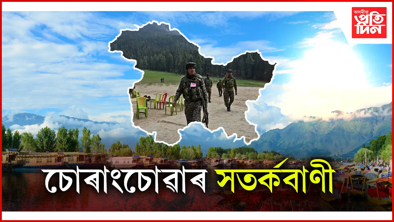 চোৰাংচোৱাৰ সতৰ্কবাণী