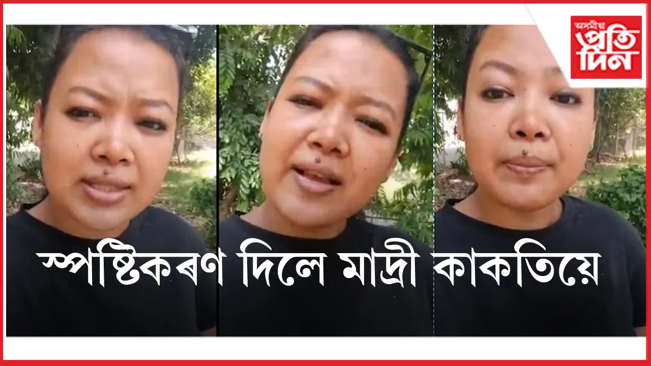 দেশদ্ৰোহীতাৰ গোচৰ ৰুজু  আৰু কাৰণ দৰ্শোৱাৰ জাননী লাভ কৰাৰ পাছতে মাদ্ৰী কাকতিয়ে দিলে স্পষ্টিকৰণ
