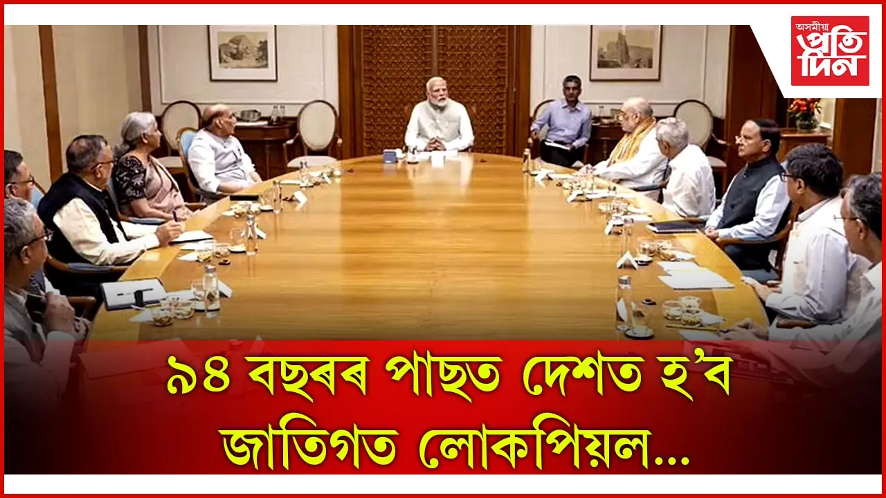 ৯৪ বছৰৰ পাছত দেশত হ’ব জাতিগত লোকপিয়ল