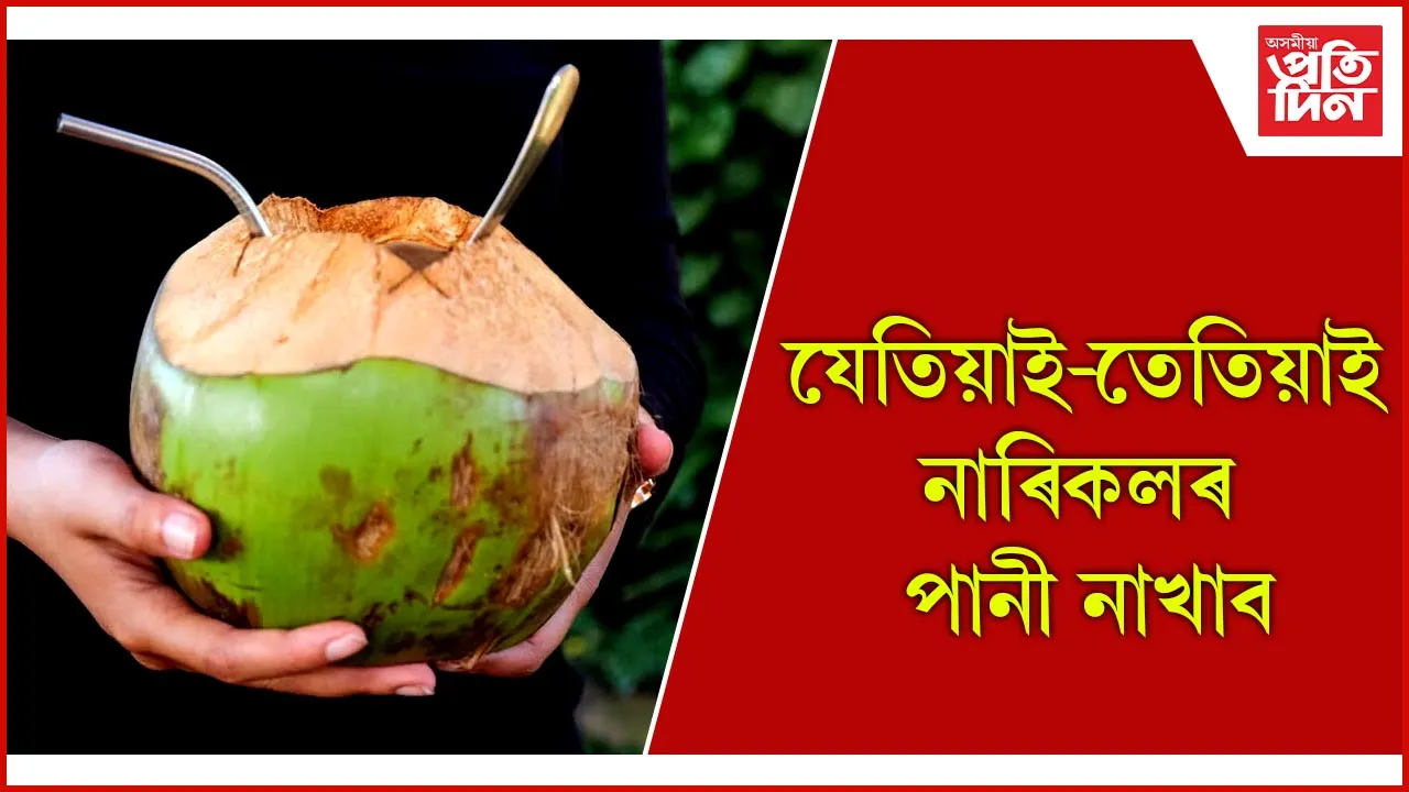 নাৰিকলৰ পানী