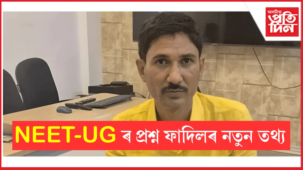 NEET-UG 2024: প্ৰশ্ন কাকত ফাদিলৰে জড়িত আন্তঃৰাজ্যিক বৃহৎ চক্ৰ