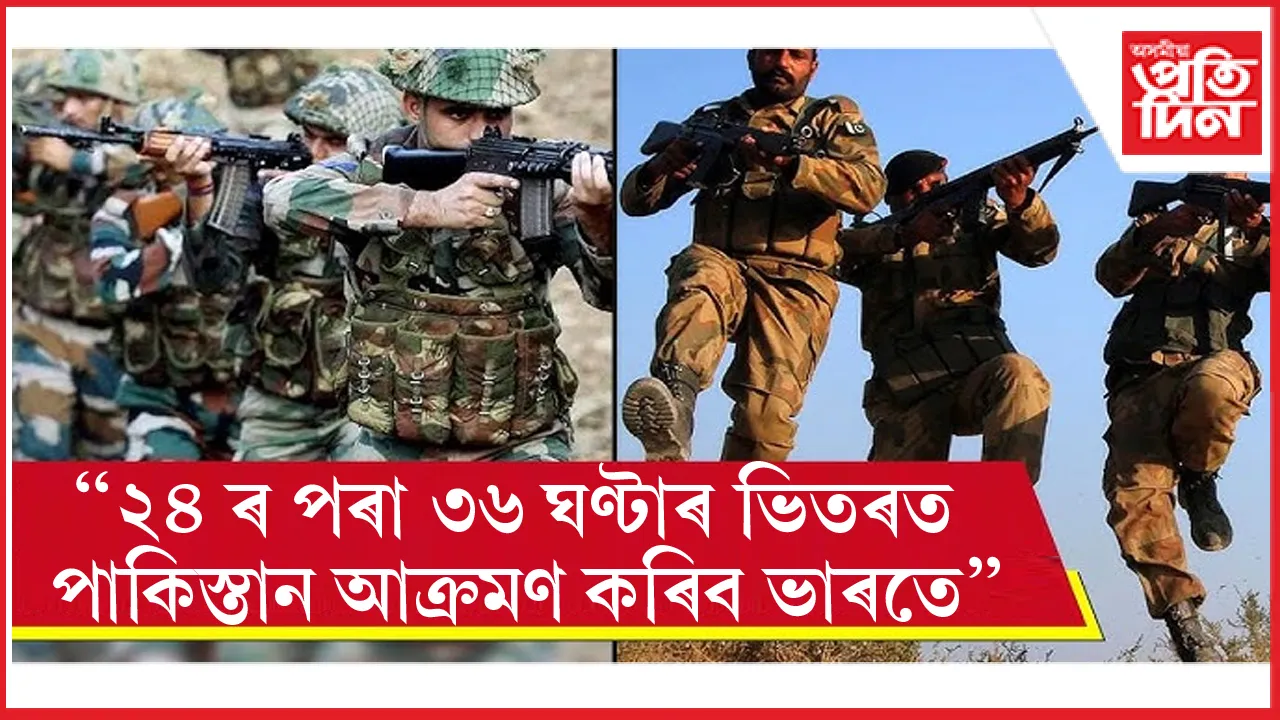 Pahalgam Incident: টোপনি হেৰাল পাকিস্তানৰ, নিশা ২ বজাত দেশবাসীক কৰিলে সাৱধান