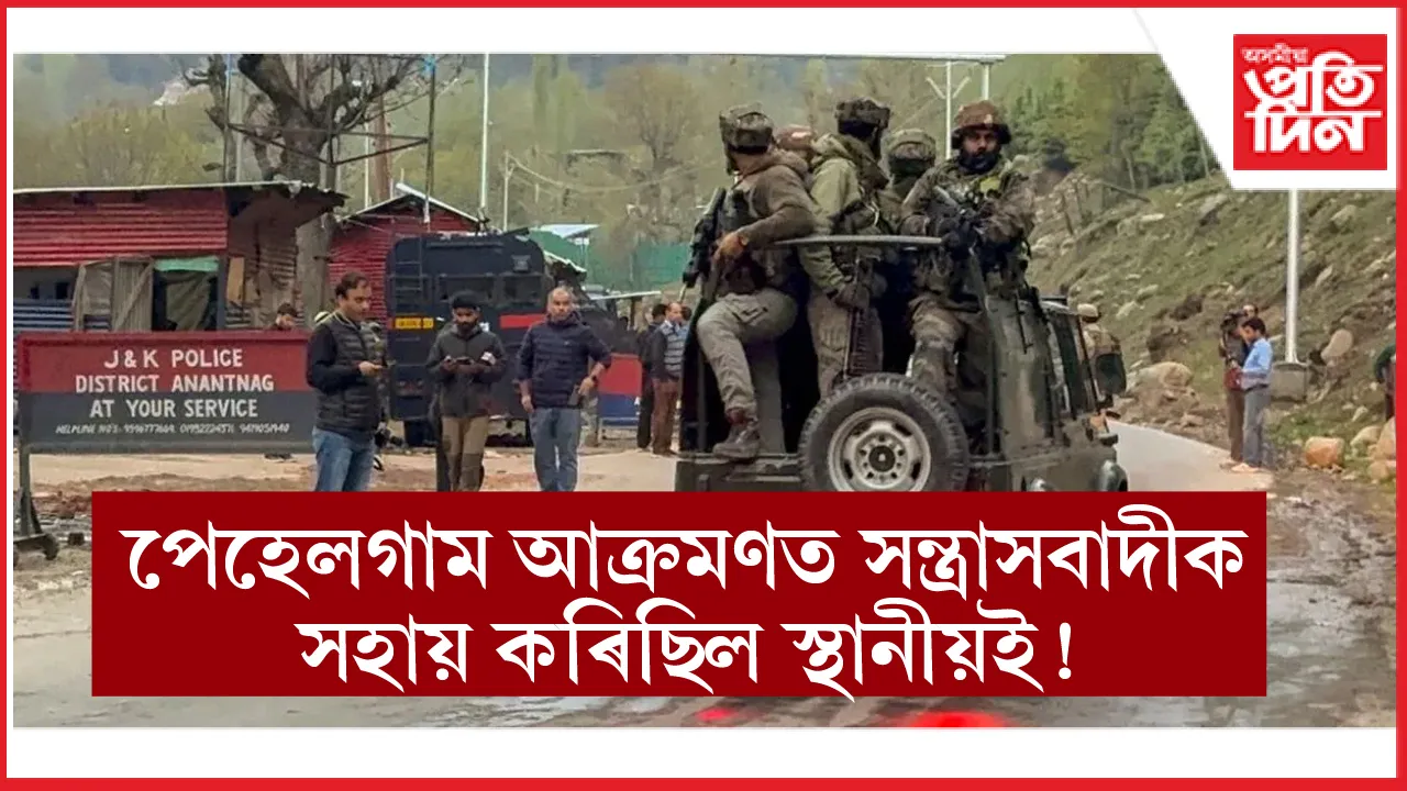 পেহেলগাম আক্ৰণৰ সৈতে জড়িত স্থানীয় লোক! ২০ জনীয়া এক তালিকা প্ৰস্তুত নিয়াৰ