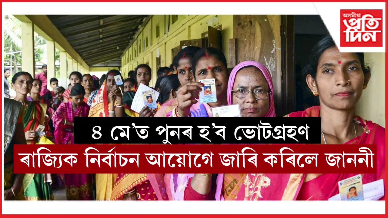 ৪ মে'ত ৫ জিলাৰ ৪৩ টা ভোটগ্ৰহণ কেন্দ্ৰত পুনৰ হ'ব ভোটগ্ৰহণঃ নিৰ্বাচন আয়োগৰ জাননী...