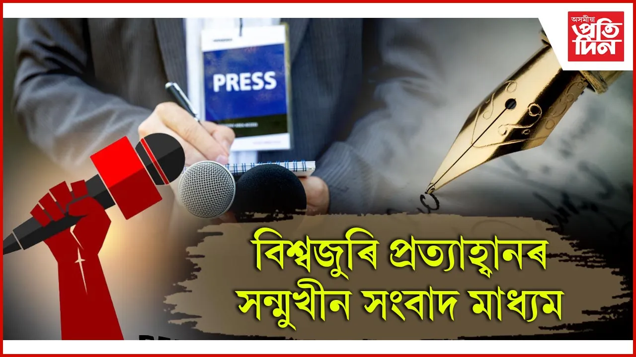 বিশ্ব প্ৰেছ স্বাধীনতা দিৱসঃ প্ৰেছ ফ্ৰীডম ইনডেস্কত ভাৰতৰ স্থান ১৫১