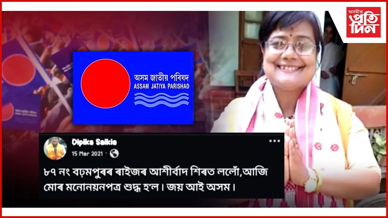 '২১ৰ বিধায়ক পদৰ প্ৰাৰ্থীয়ে প্ৰতিদ্বন্দ্বিতা আগবঢ়াইছে ৱাৰ্ড মেম্বাৰ পদত