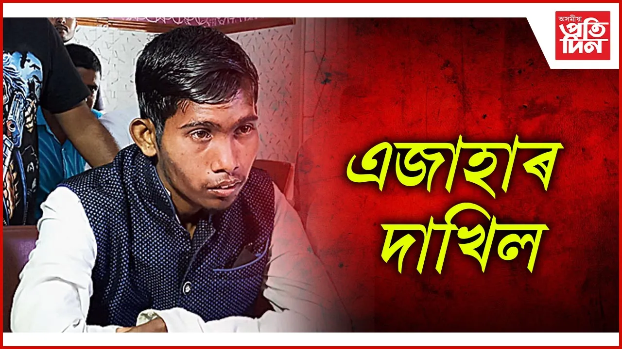 এজাহাৰ দাখিল