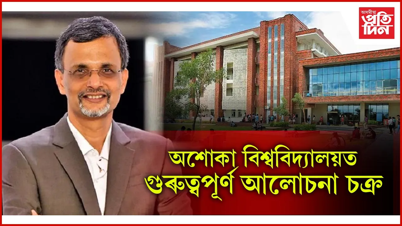 অশোকা বিশ্ববিদ্যালয়ত গুৰুত্বপূৰ্ণ আলোচনা চক্ৰ