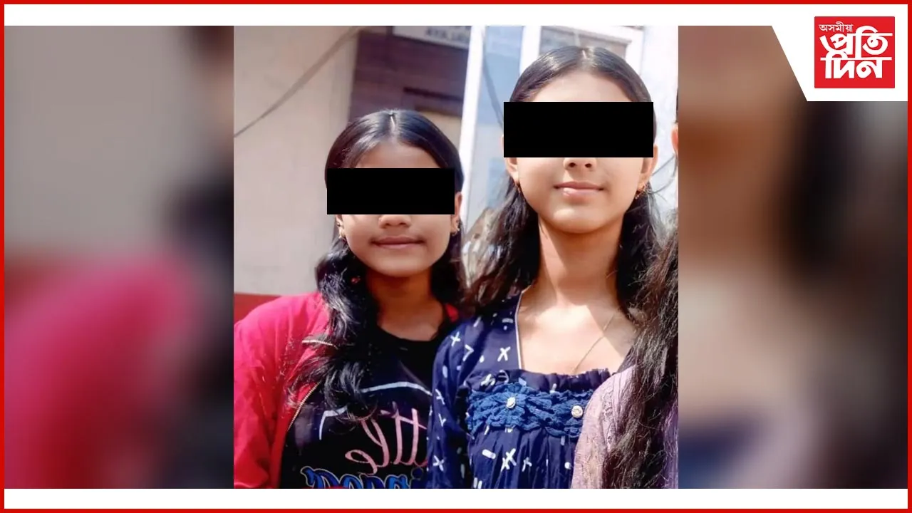 শিঙিমাৰিৰ দুই ছাত্ৰী নিৰুদ্দেশৰ ঘটনাৰ নতুন মোৰ