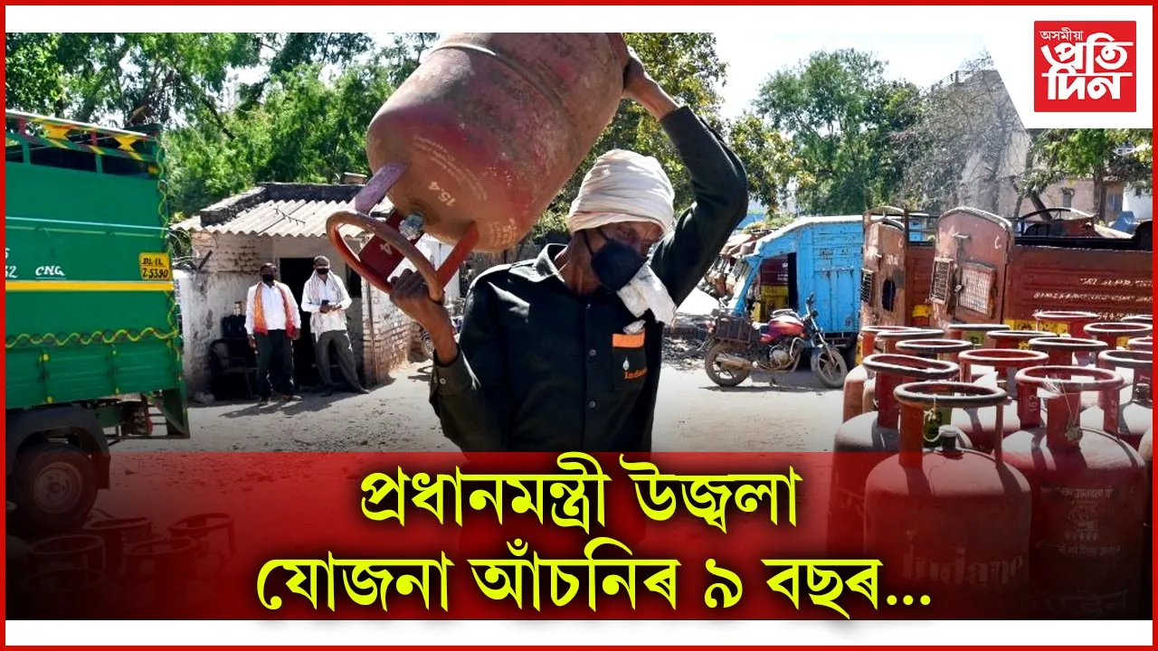 ৯বছৰত উজ্জ্বলা যোজনাৰ জৰিয়তে উপকৃত ১০.৩৩ কোটি পৰিয়াল