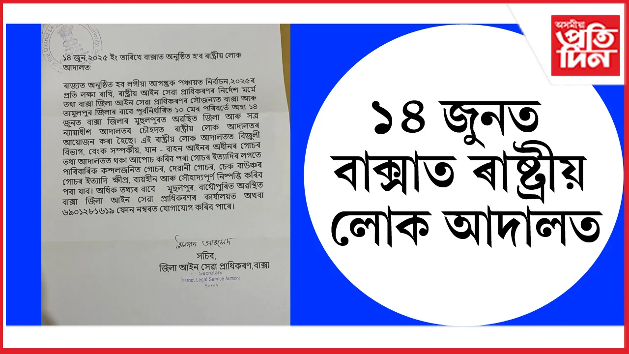 ১৪ জুনত বাক্সাত অনুষ্ঠিত হ'ব ৰাষ্ট্ৰীয় লোক আদালত...