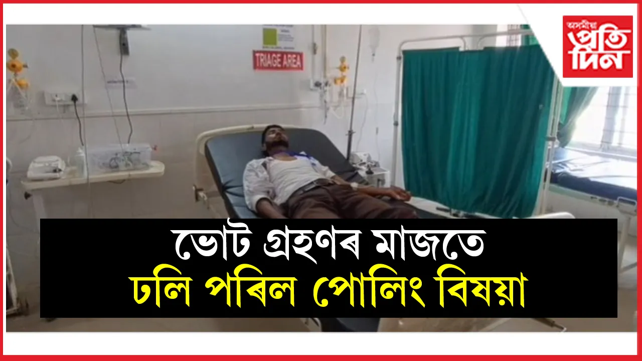হোজাইত ভোটগ্ৰহণৰ মাজতে ঢলি পৰিল হৃদৰোগত আক্ৰান্ত পোলিং বিষয়া...