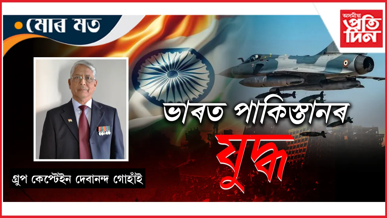 পাকিস্তানৰ সৈতে পূৰ্ণ-মাত্ৰাৰ যুদ্ধৰ বাবে আমি সাজু নে?