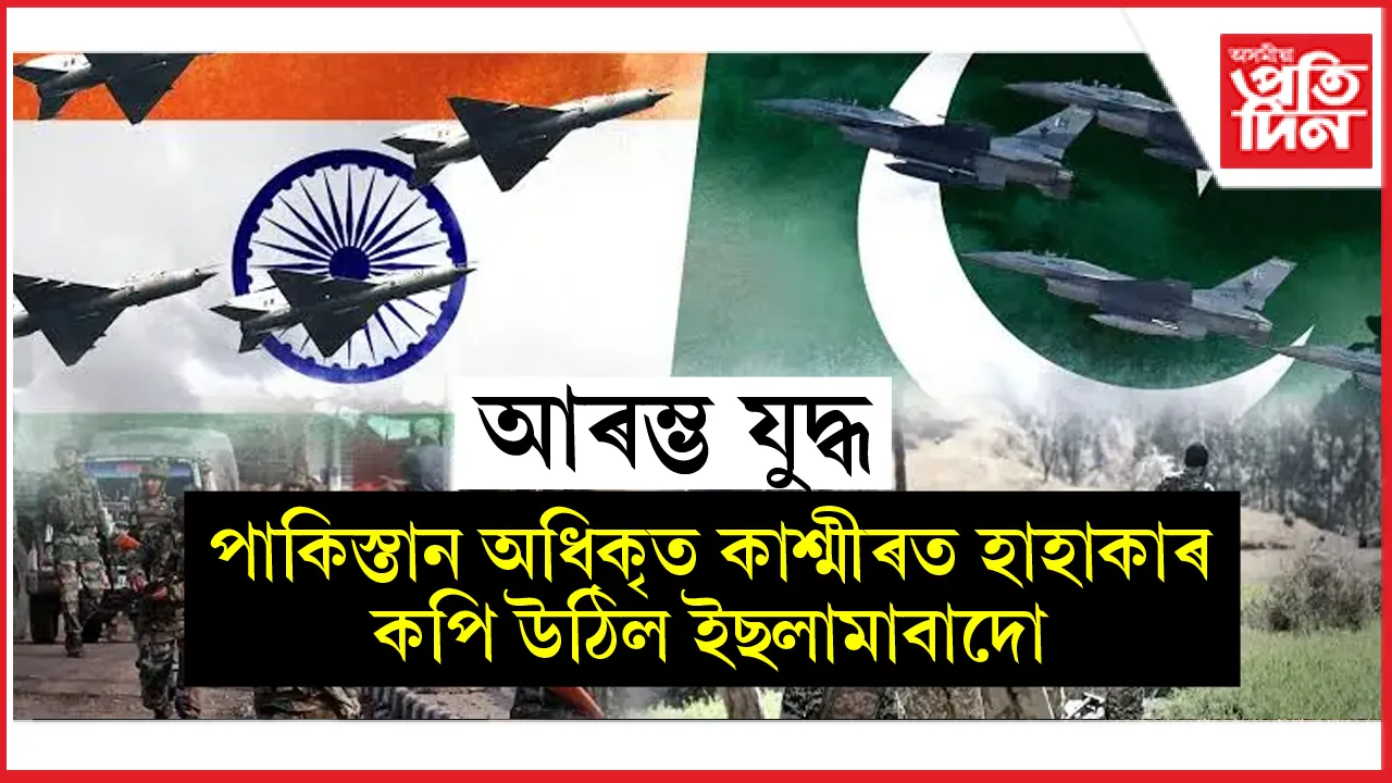 ভাৰতৰ আক্ৰমণত মাজ নিশা কপি উঠিল পাকিস্তান...