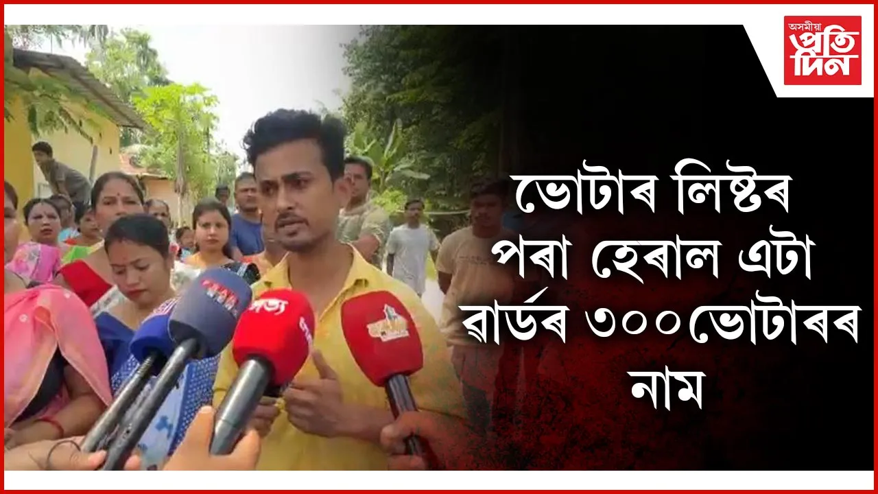 হাতে হাতে আছে ভোটাৰ কাৰ্ড, অথচ ভোট দিবলৈ পোৱা নাই বঢ়মপুৰ সমষ্টিৰ এটাৰ ৱাৰ্ডৰ ৩০০ ভোটাৰে