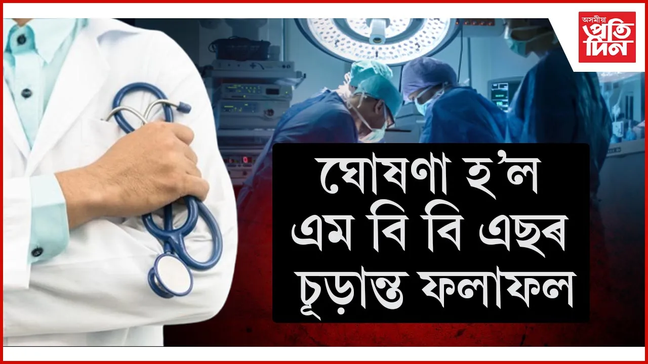 ঘোষণা হ'ল  MBBS ৰ ফলাফলঃ অসম মেডিকেল কলেজৰ প্ৰীতম ডেকা শীৰ্ষত