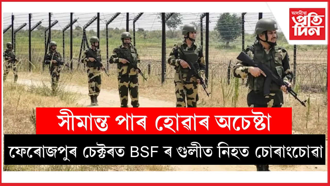 ফেৰোজপুৰ চেক্টৰত সীমান্ত পাৰ হোৱাৰ চেষ্টা কৰাৰ সময়তে BSF ৰ গুলীত নিহত চোৰাংচোৱা